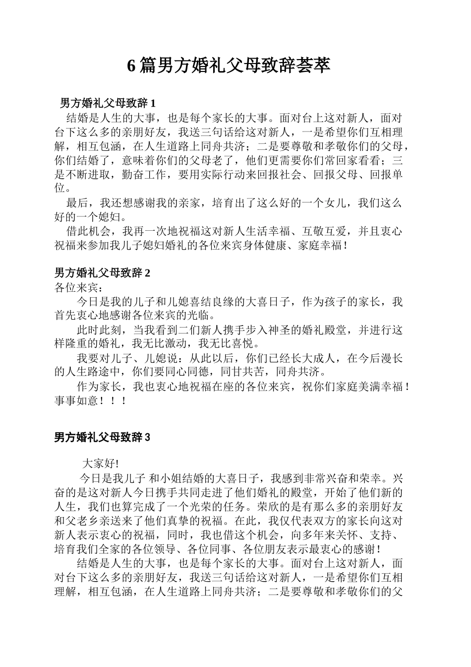 男方家长在婚礼上的致辞_第1页