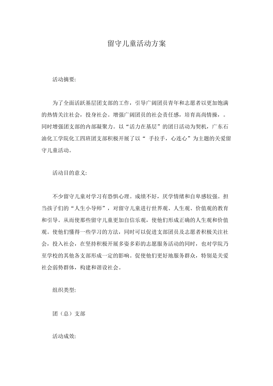 留守儿童活动方案_第1页