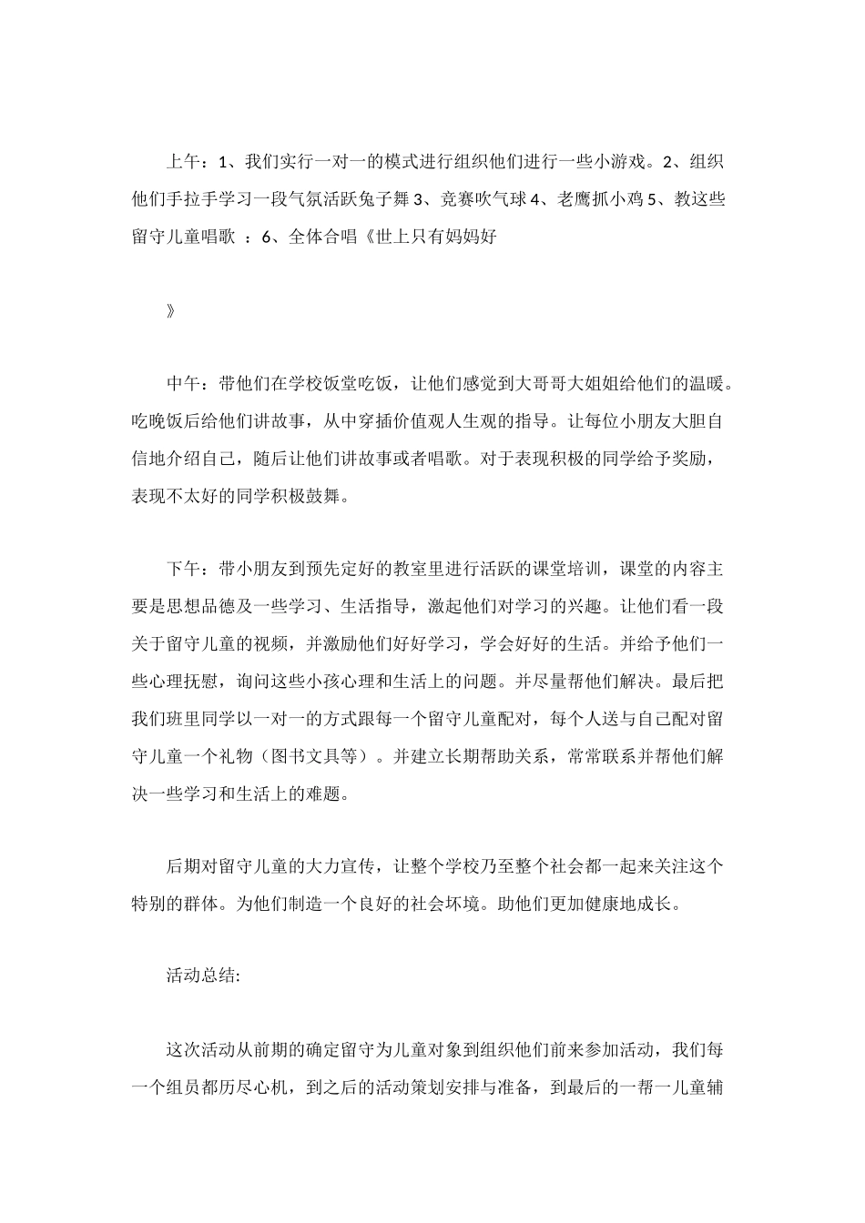 留守儿童活动方案_第3页