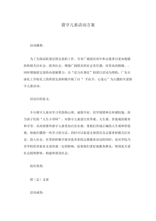 留守儿童活动方案