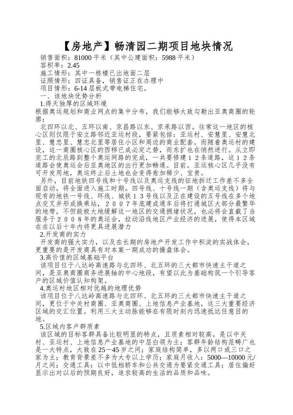 畅清园二期项目地块情况_第1页