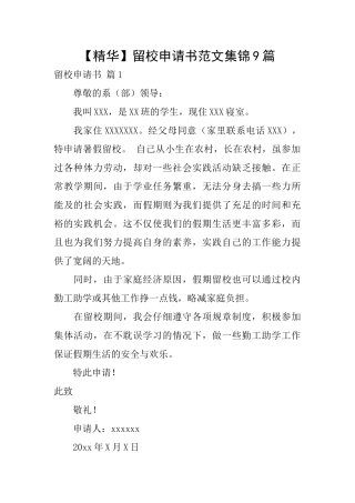 留校申请书范文集锦9篇