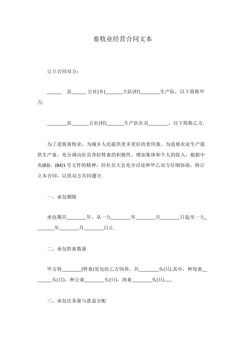 畜牧业经营合同文本_第1页
