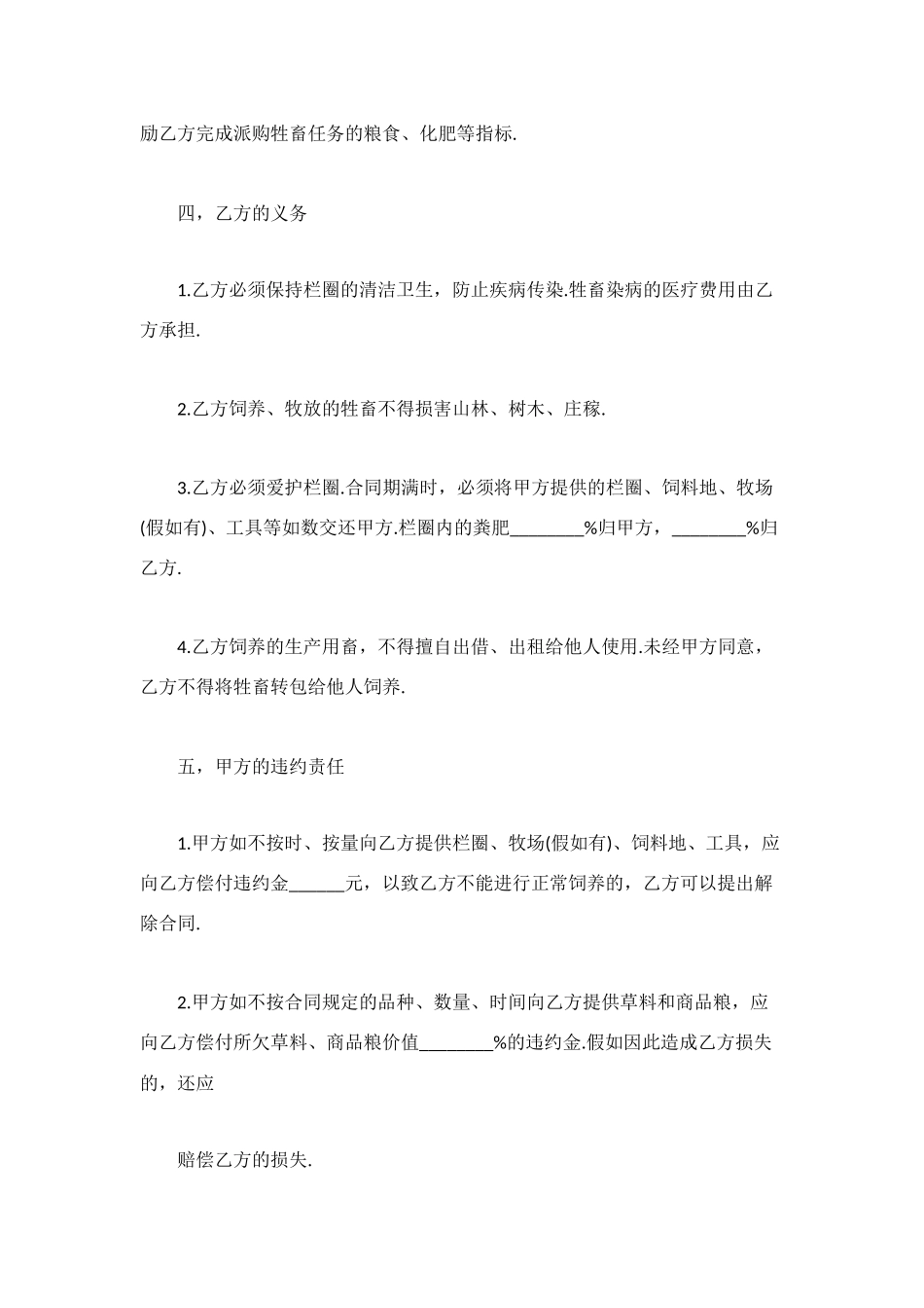 畜牧业经营合同文本_第3页