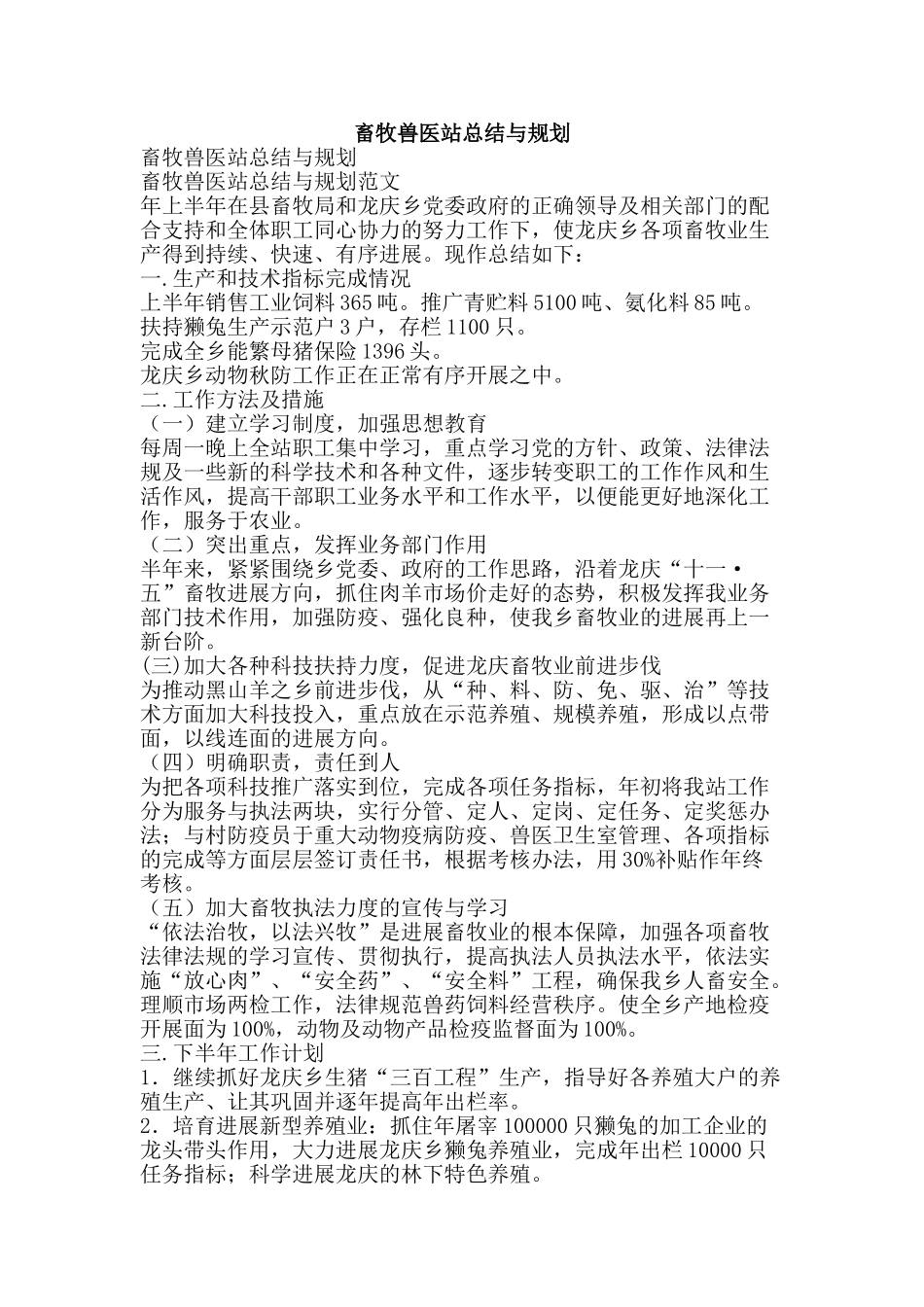 畜牧兽医站总结与规划-精品范文资料_第1页