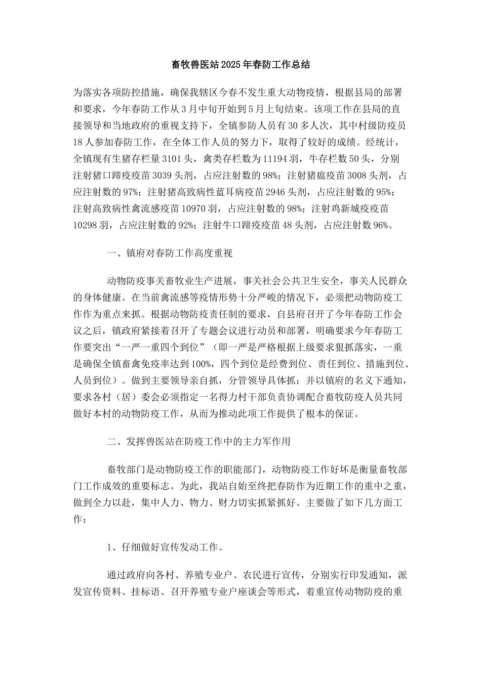 畜牧兽医站春防工作总结_第1页