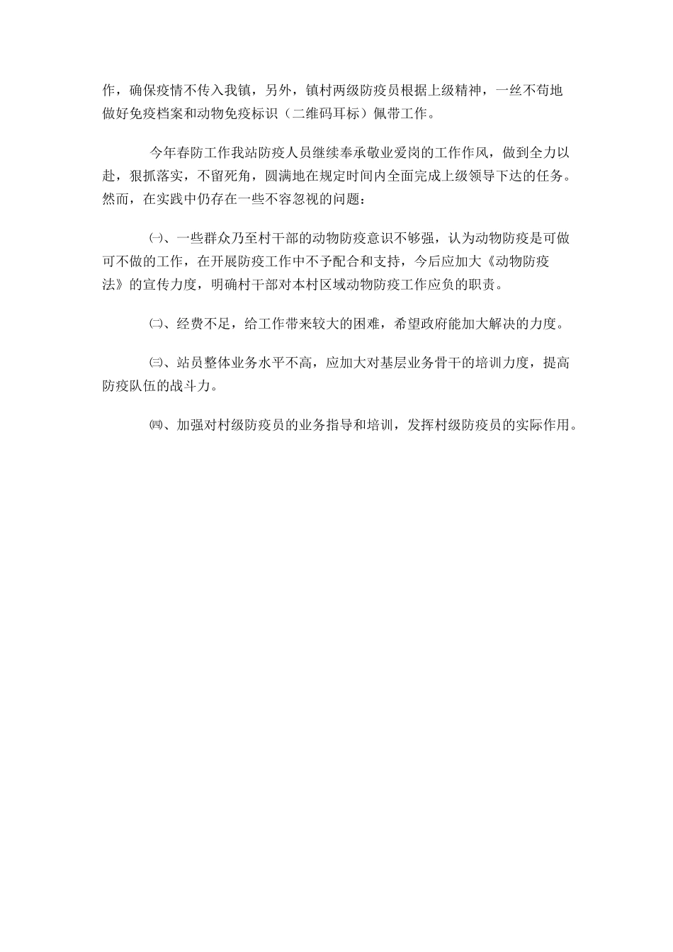 畜牧兽医站春防工作总结_第3页