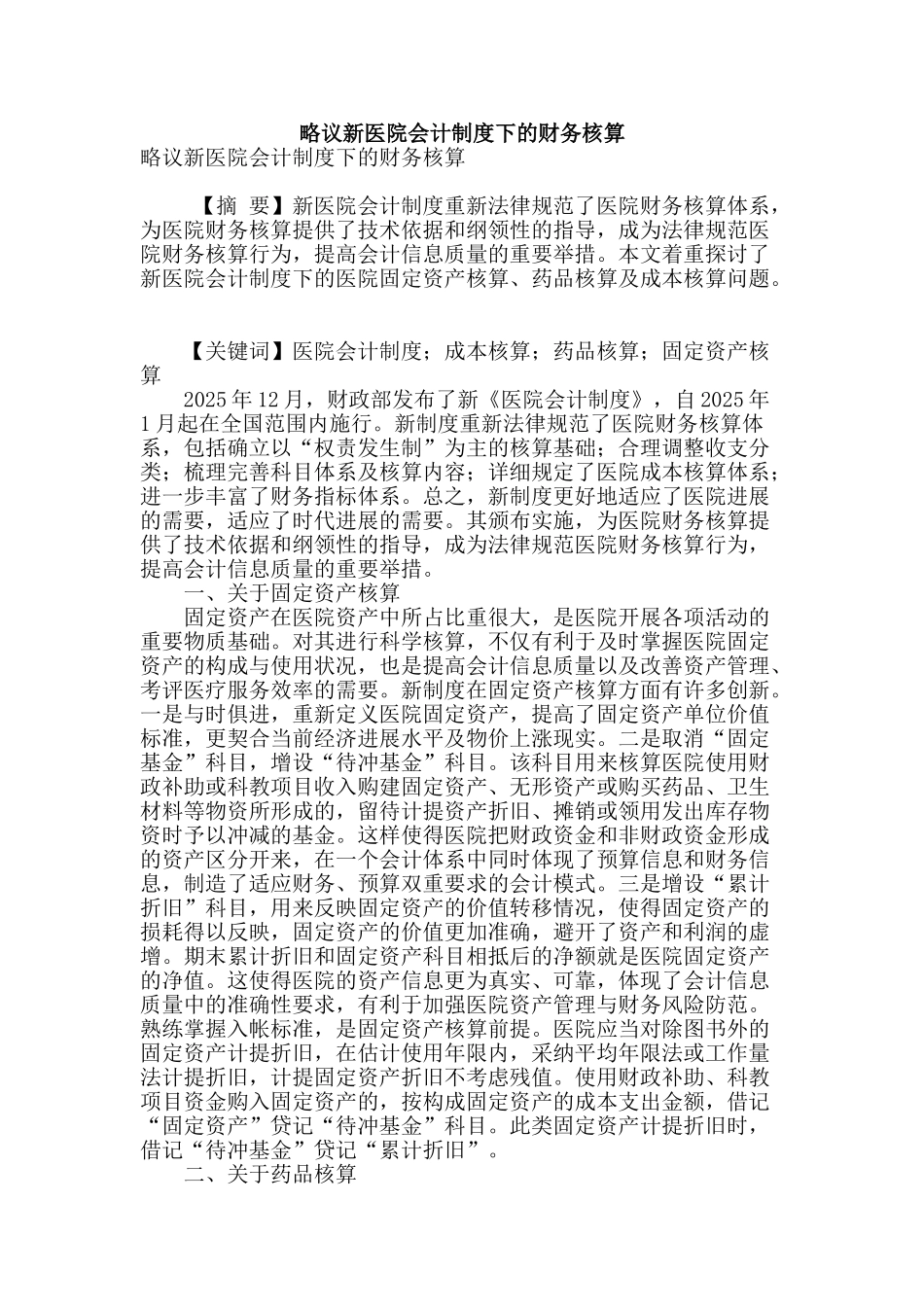 略议新医院会计制度下的财务核算_第1页