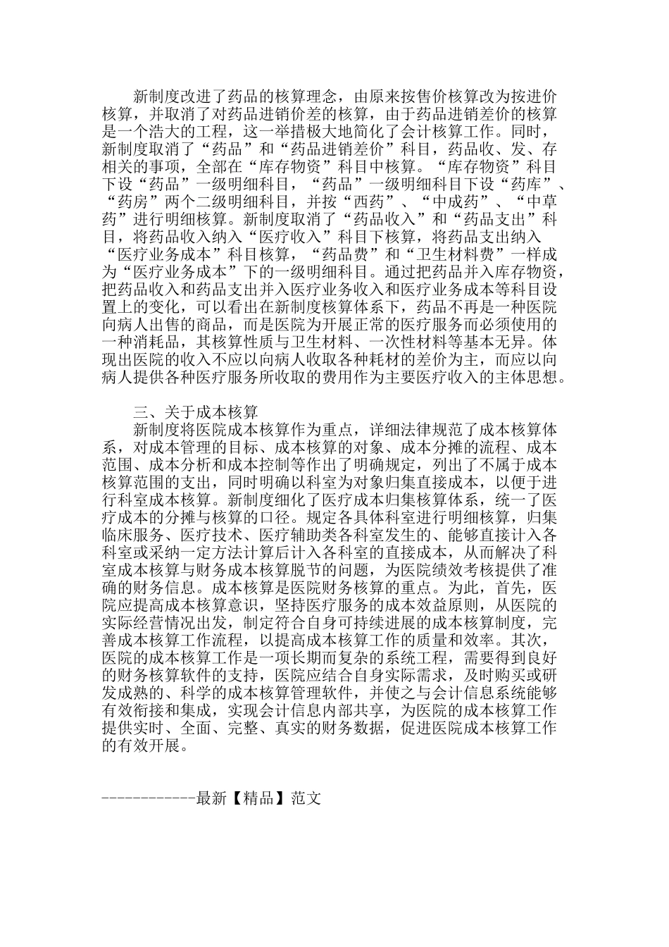 略议新医院会计制度下的财务核算_第2页