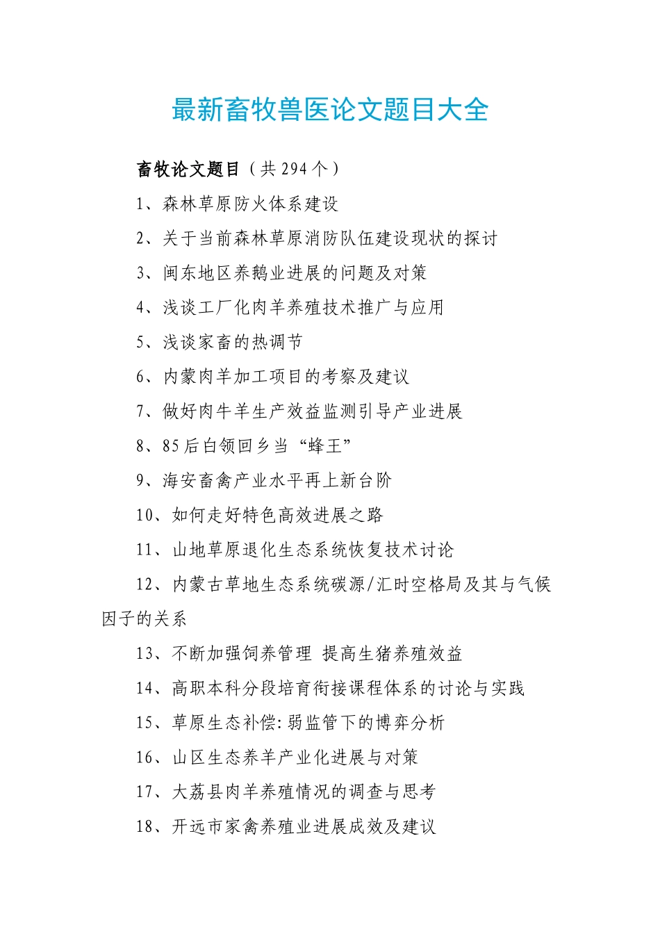 畜牧兽医论文题目大全_第1页