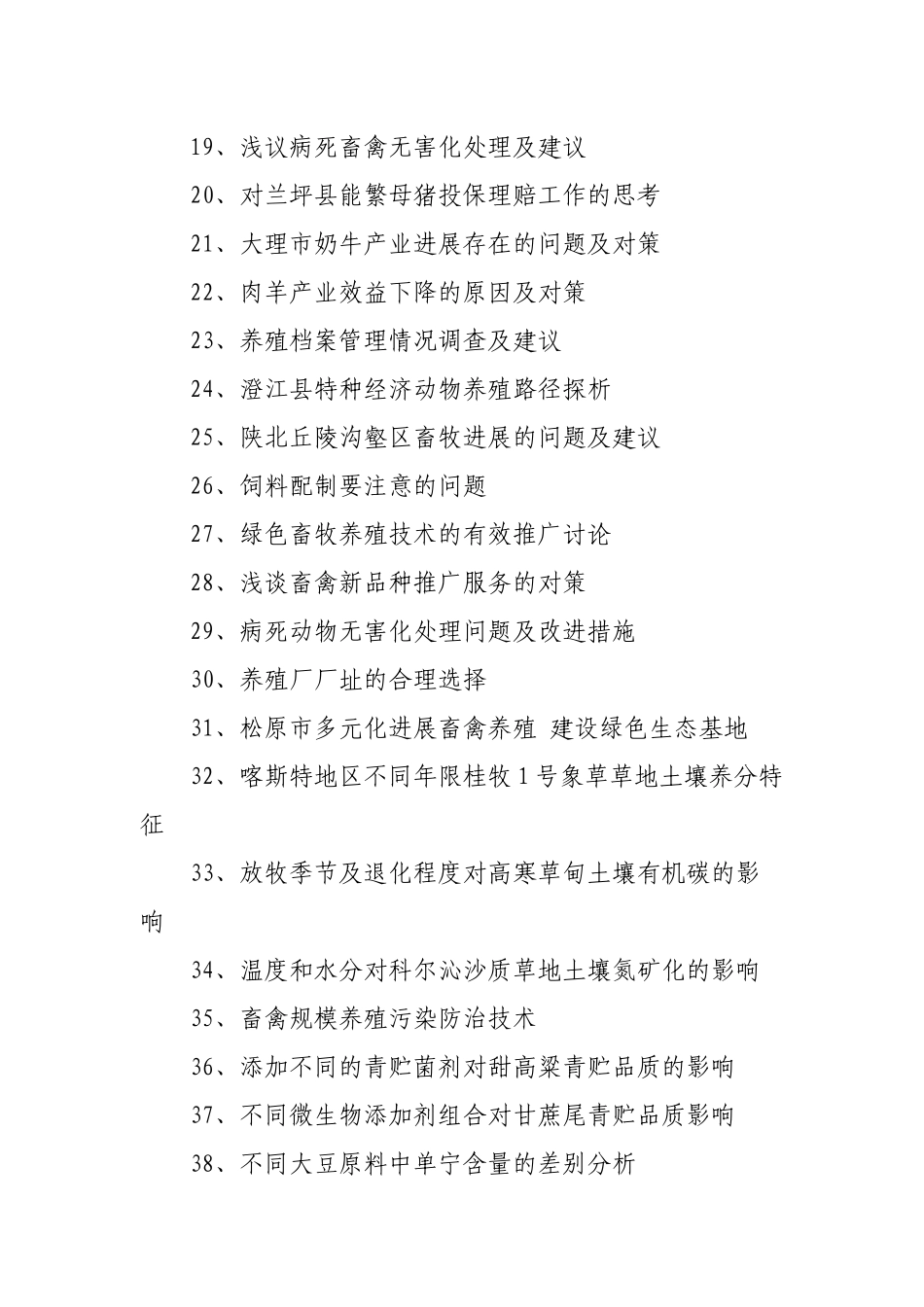 畜牧兽医论文题目大全_第2页