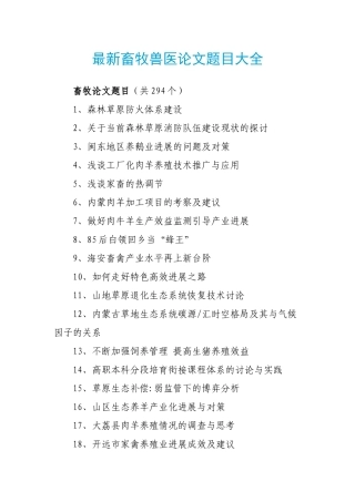 畜牧兽医论文题目大全