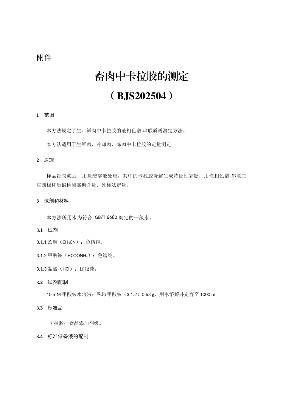 畜肉中卡拉胶的测定_第1页