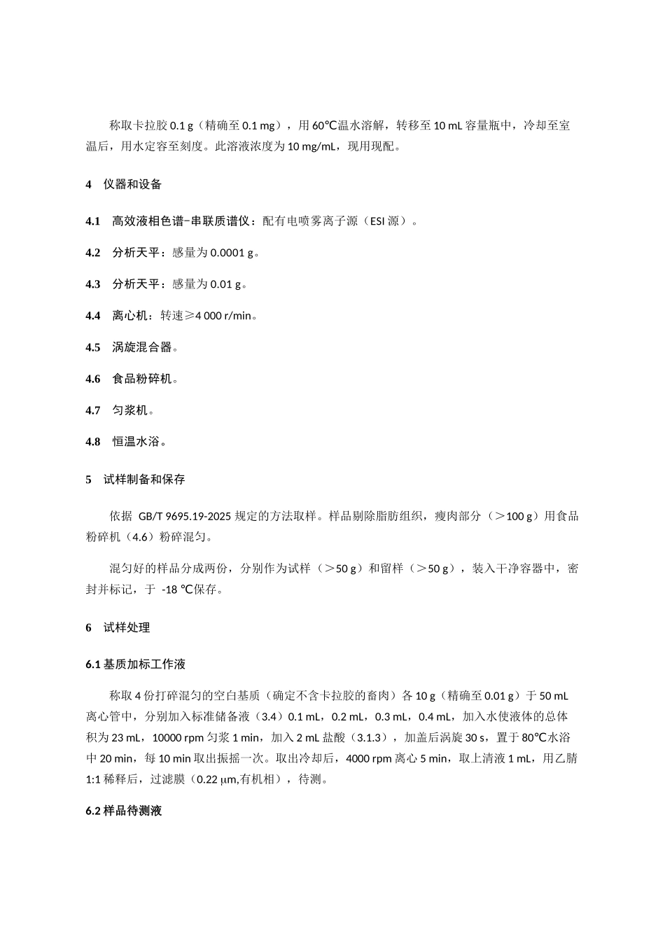 畜肉中卡拉胶的测定_第2页