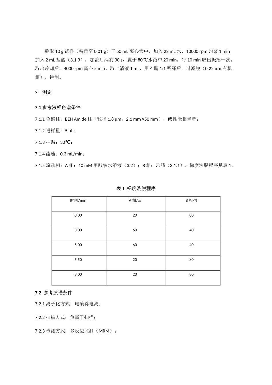 畜肉中卡拉胶的测定_第3页