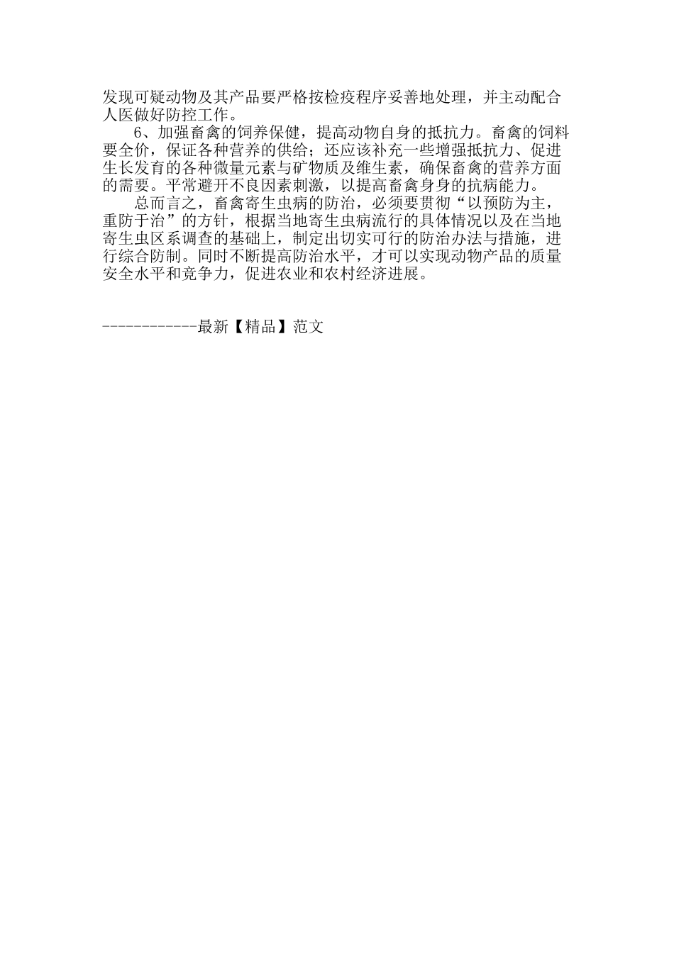 畜禽寄生虫病的综合防治分析_第3页