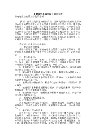 畜禽寄生虫病的综合防治分析