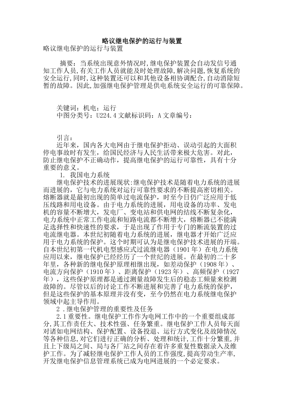 略议继电保护的运行与装置_第1页