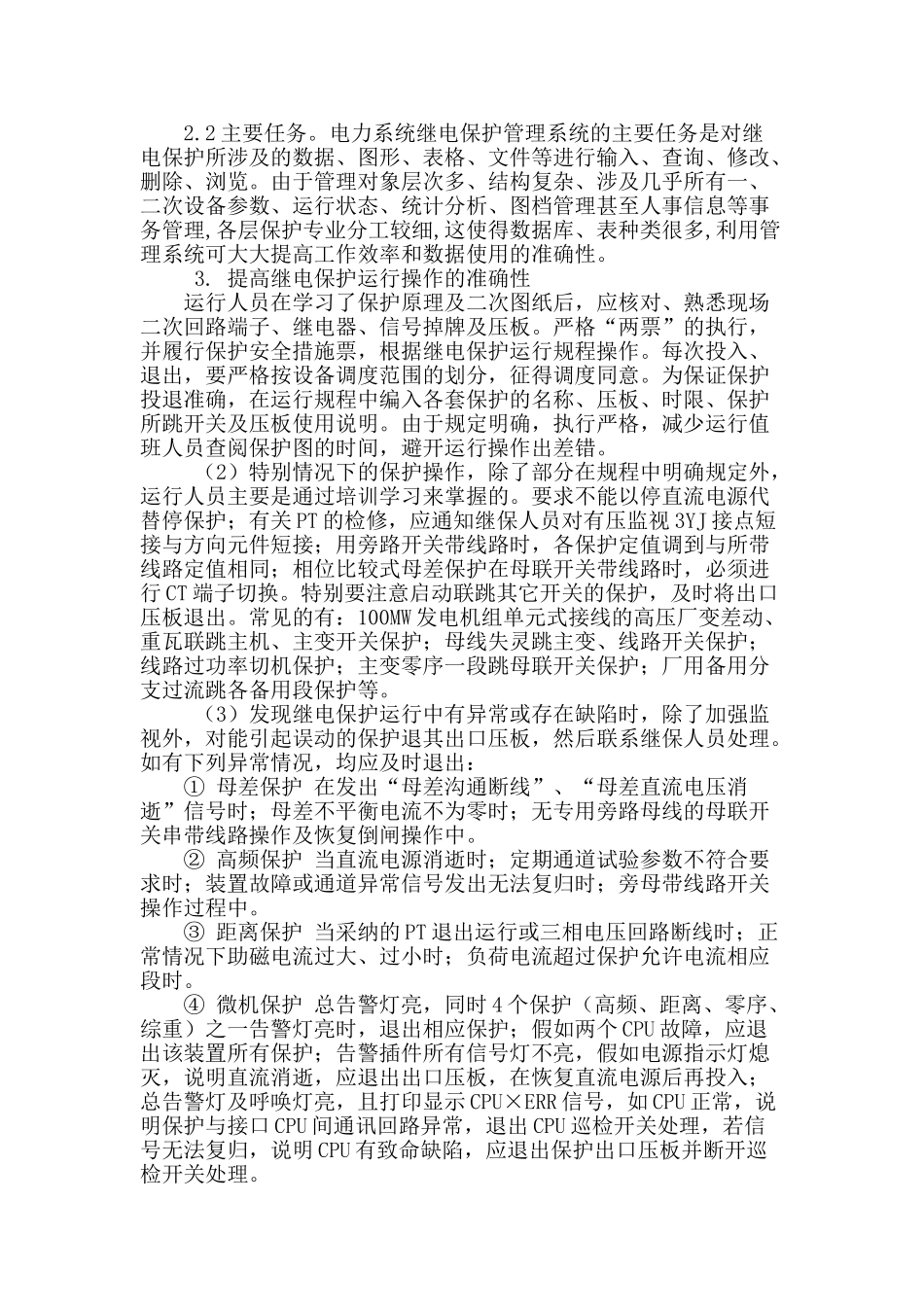 略议继电保护的运行与装置_第2页