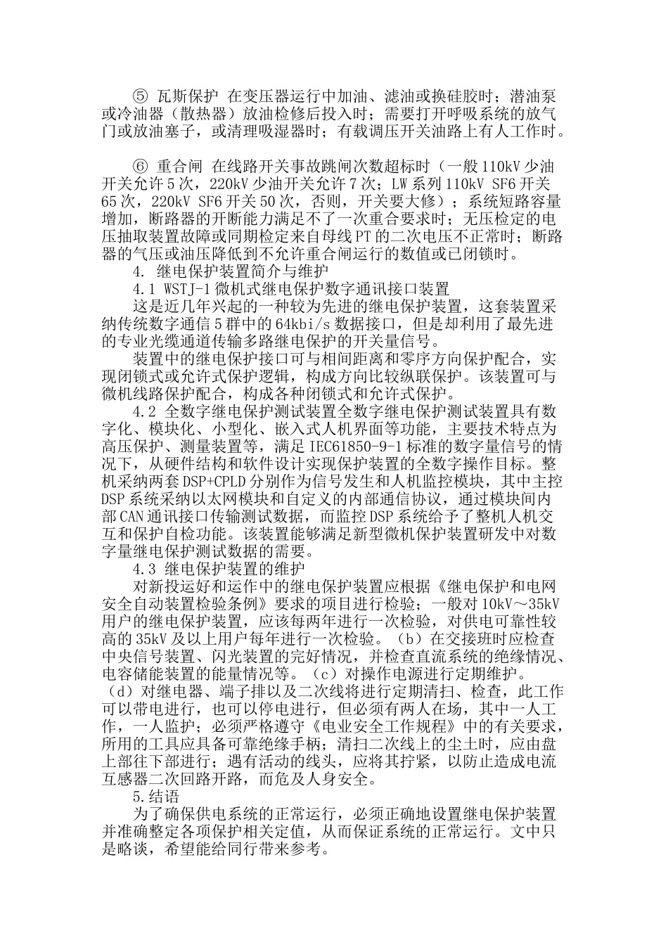 略议继电保护的运行与装置_第3页