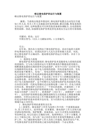 略议继电保护的运行与装置