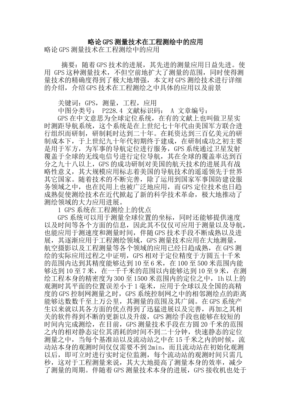 略论gps测量技术在工程测绘中的应用_第1页