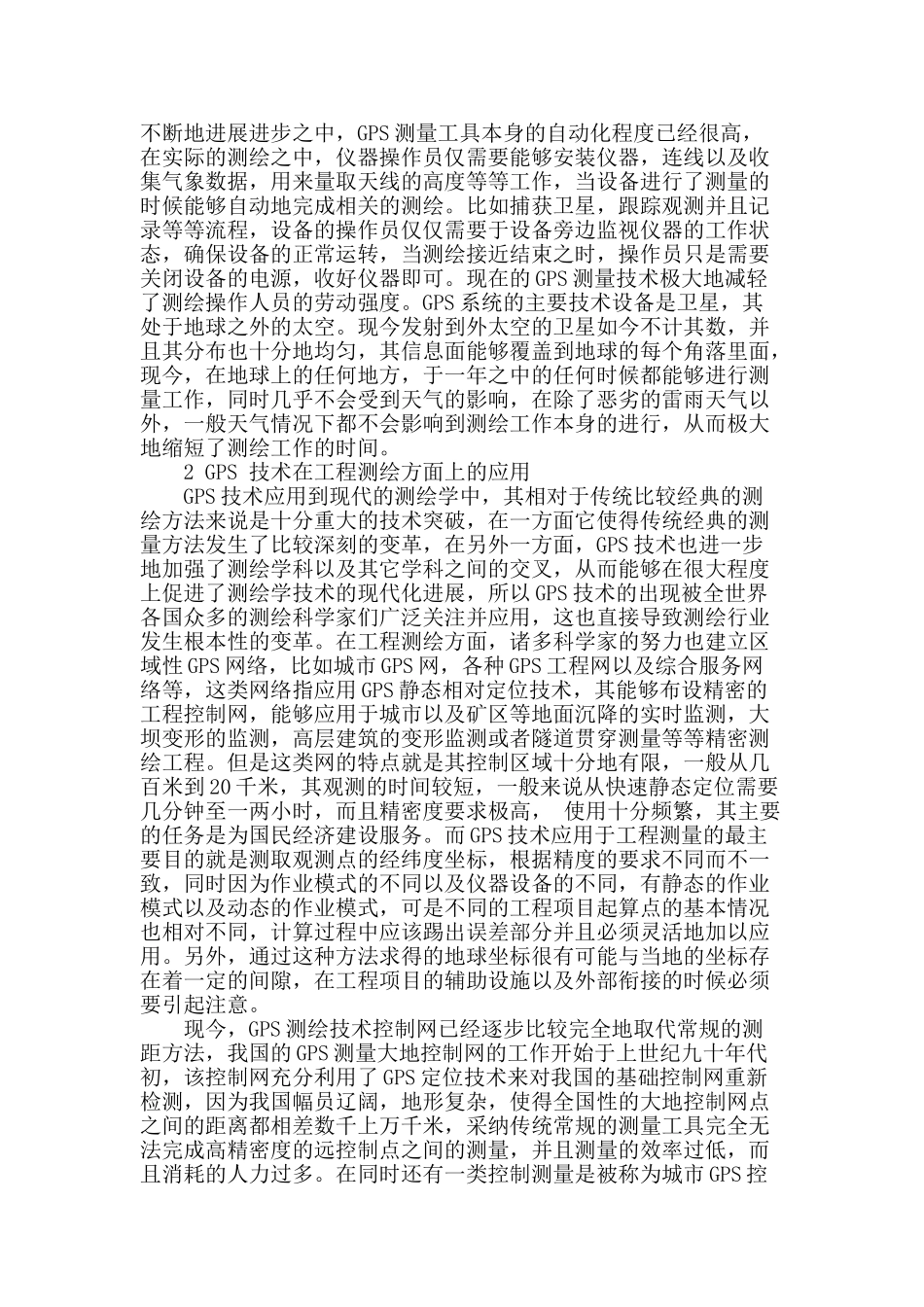 略论gps测量技术在工程测绘中的应用_第2页