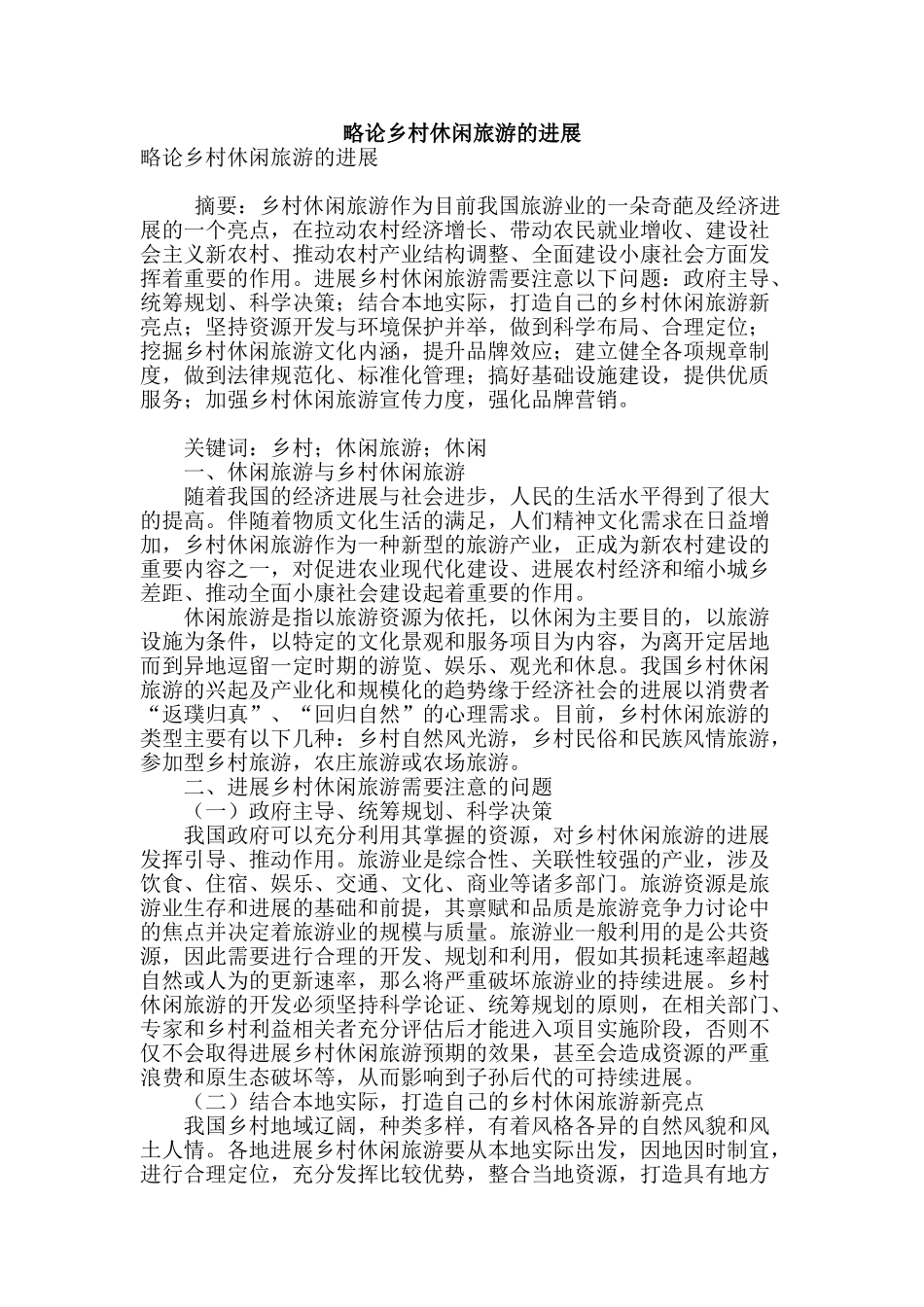 略论乡村休闲旅游的发展_第1页