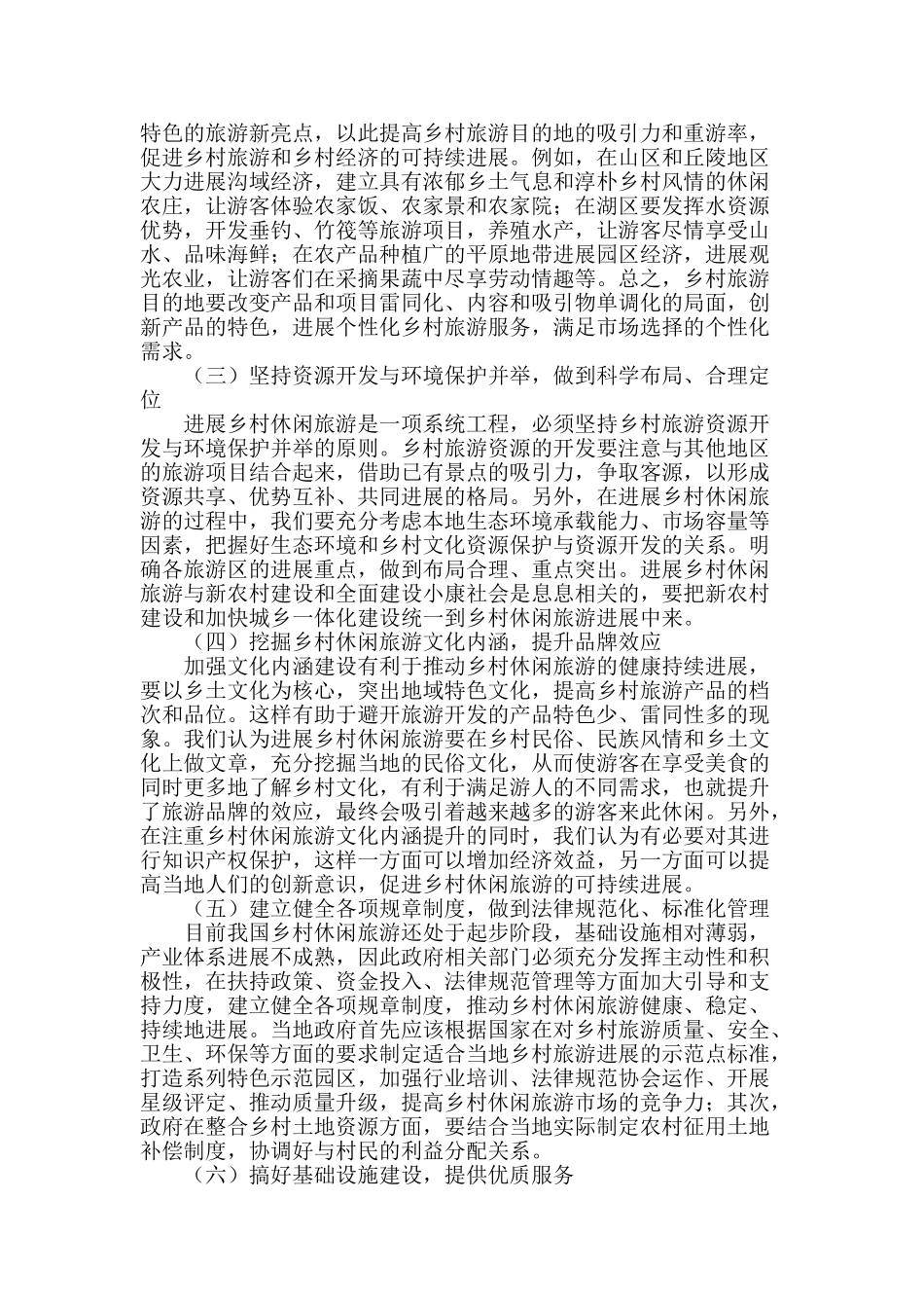 略论乡村休闲旅游的发展_第2页