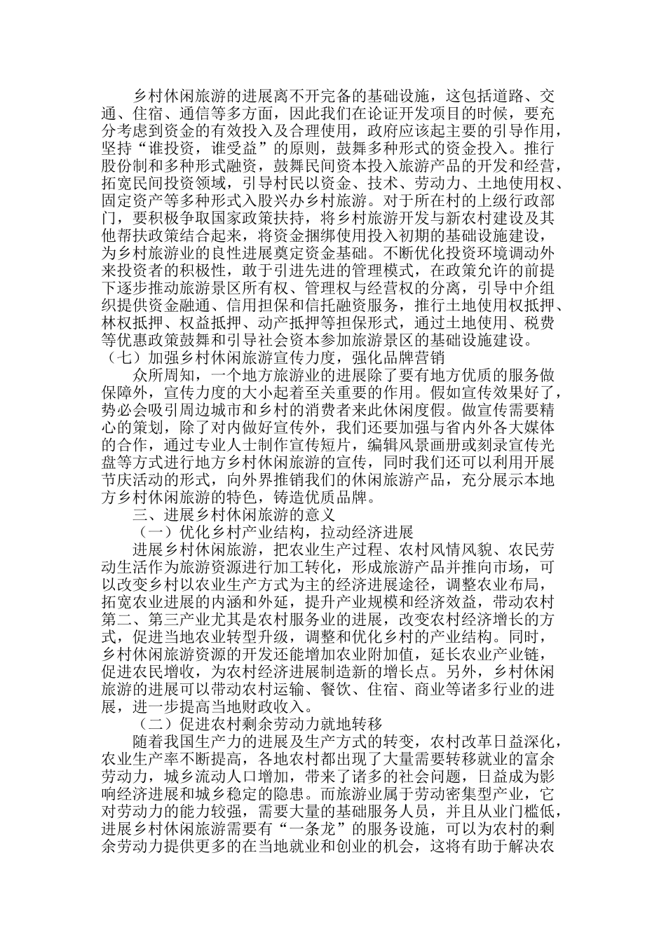 略论乡村休闲旅游的发展_第3页