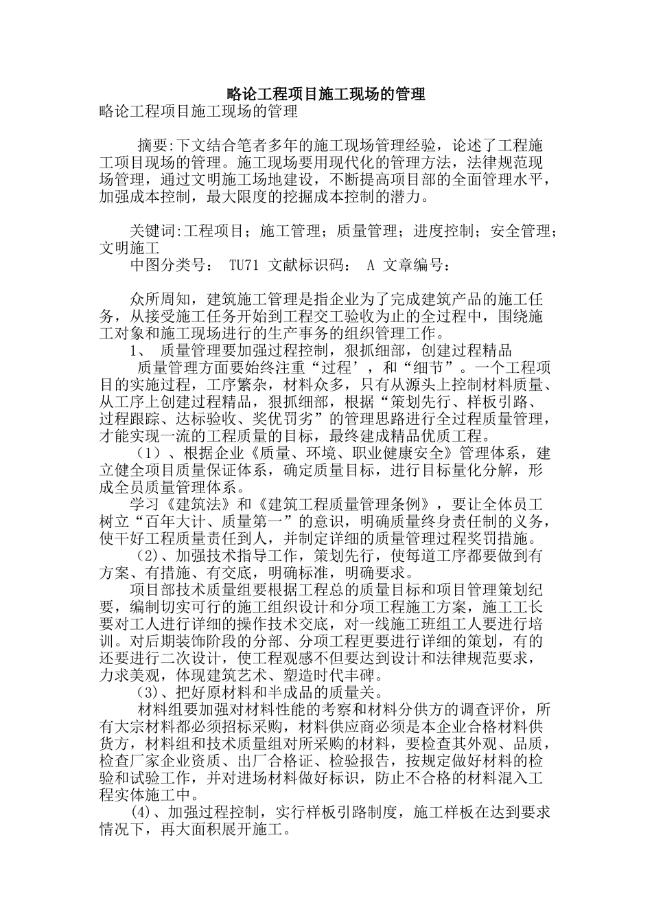 略论工程项目施工现场的管理_第1页