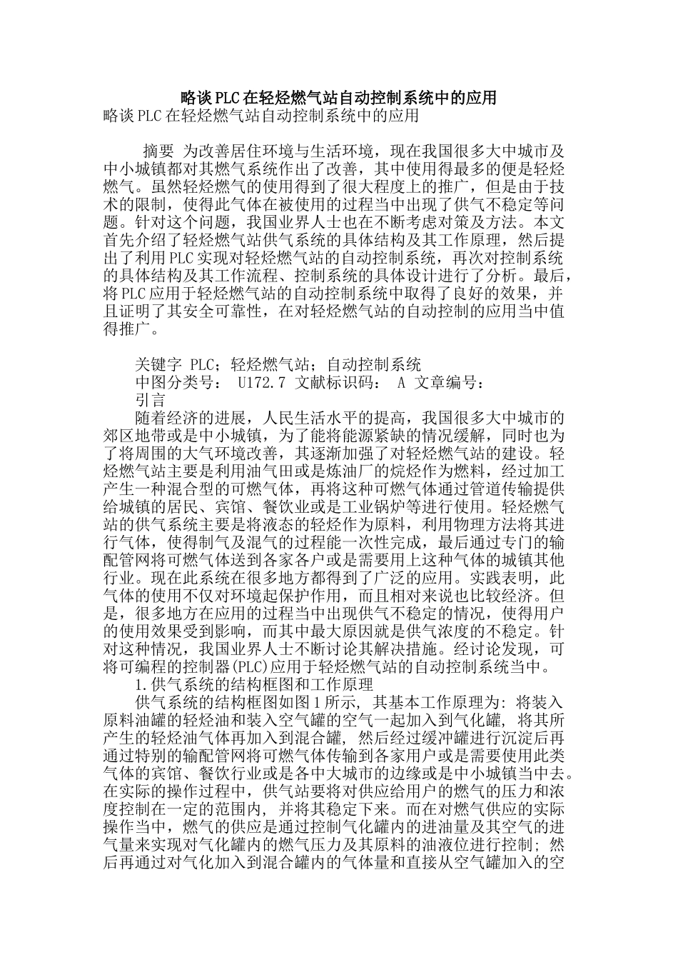 略谈plc在轻烃燃气站自动控制系统中的应用_第1页