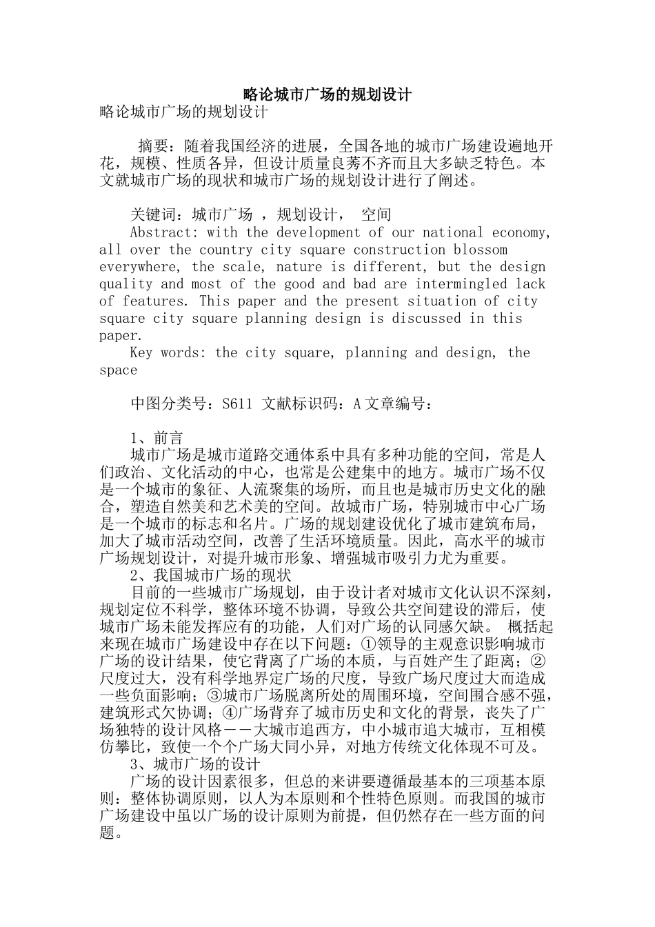 略论城市广场的规划设计_第1页