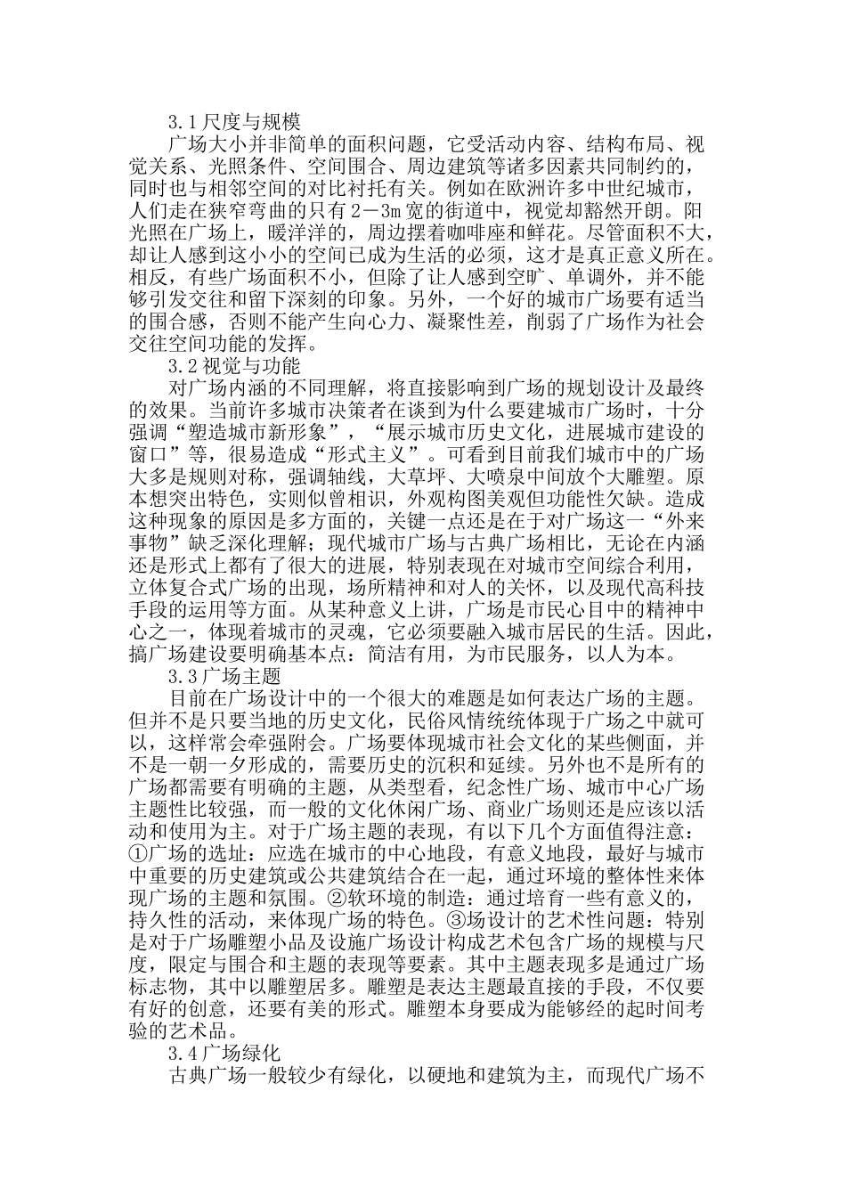 略论城市广场的规划设计_第2页