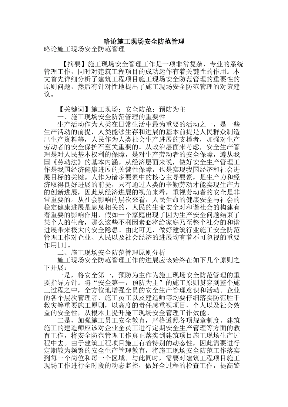 略论施工现场安全防范管理_第1页