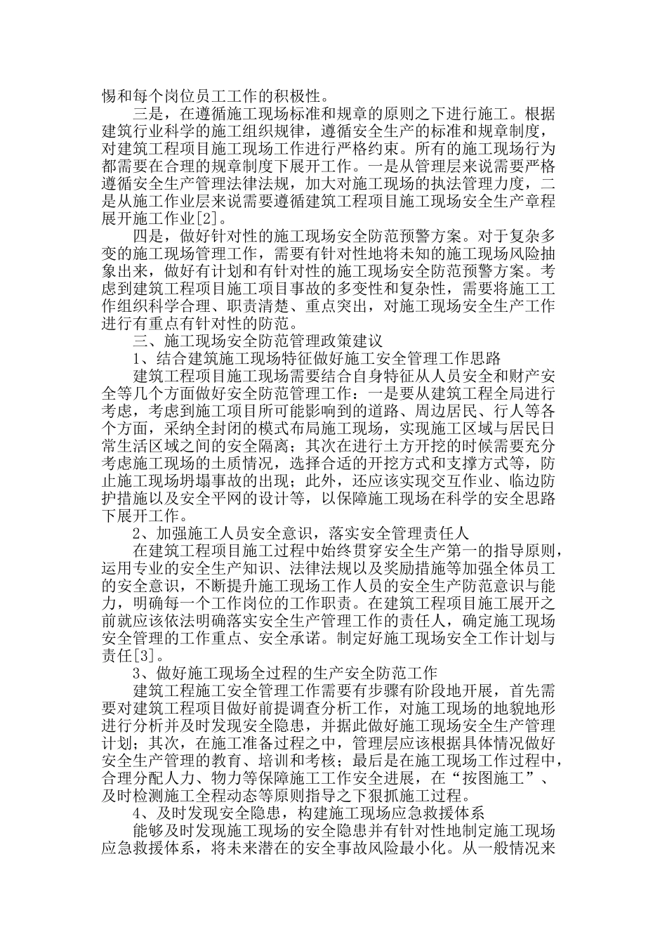 略论施工现场安全防范管理_第2页