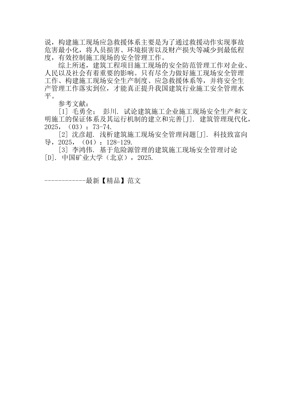 略论施工现场安全防范管理_第3页