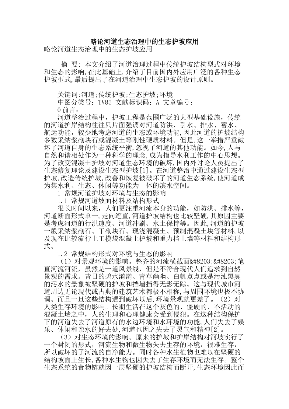 略论河道生态治理中的生态护坡应用_第1页