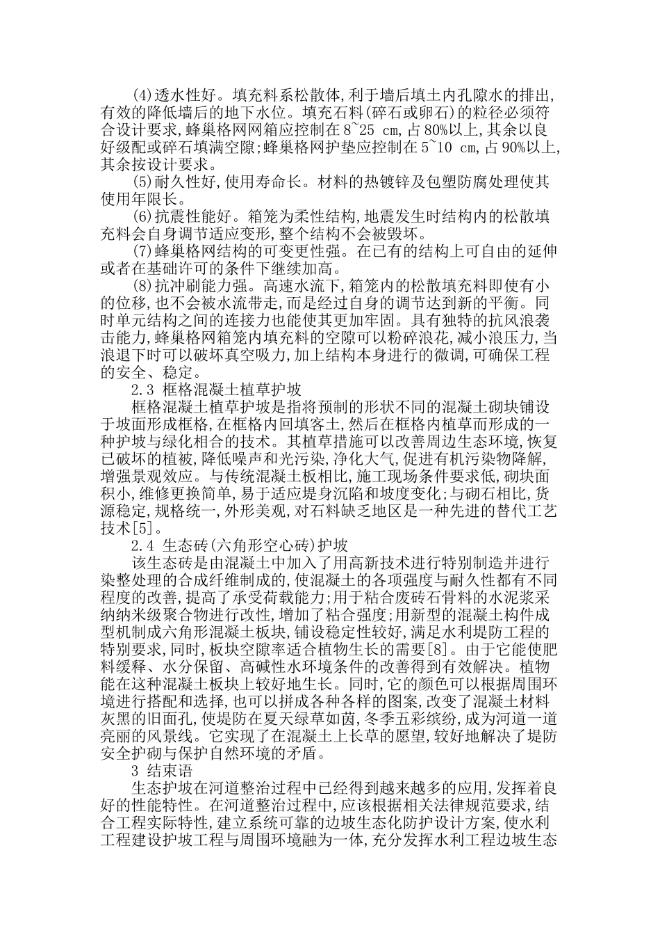 略论河道生态治理中的生态护坡应用_第3页