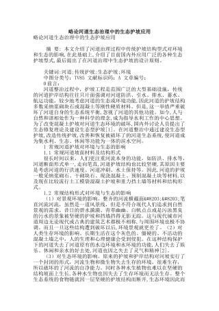 略论河道生态治理中的生态护坡应用