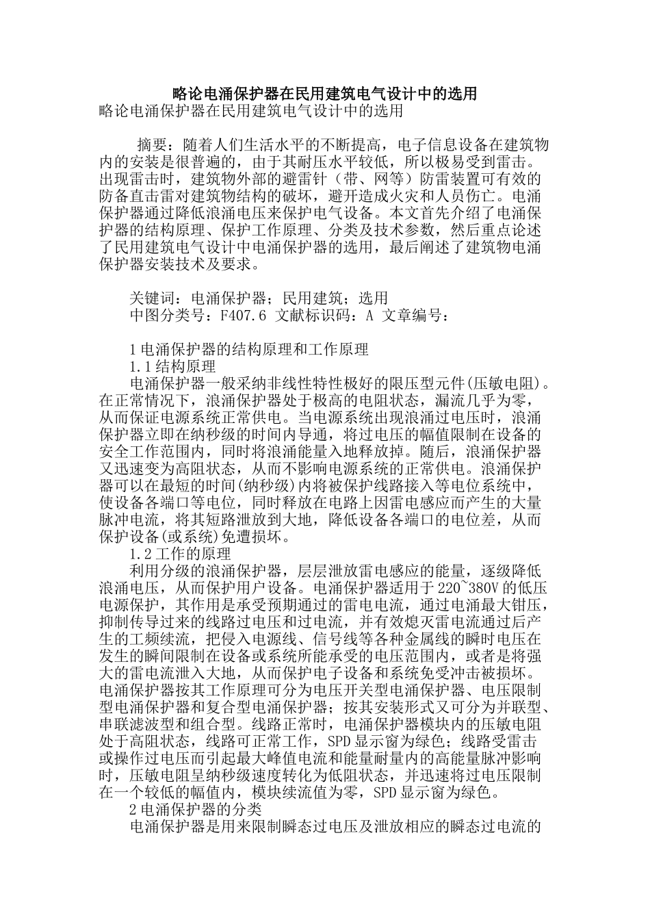 略论电涌保护器在民用建筑电气设计中的选用_第1页