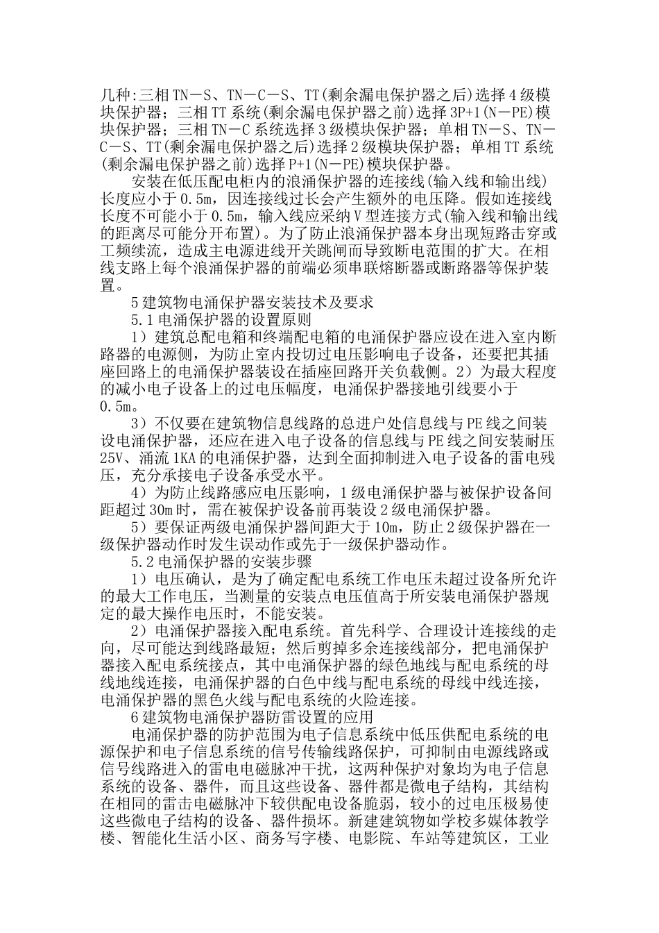 略论电涌保护器在民用建筑电气设计中的选用_第3页