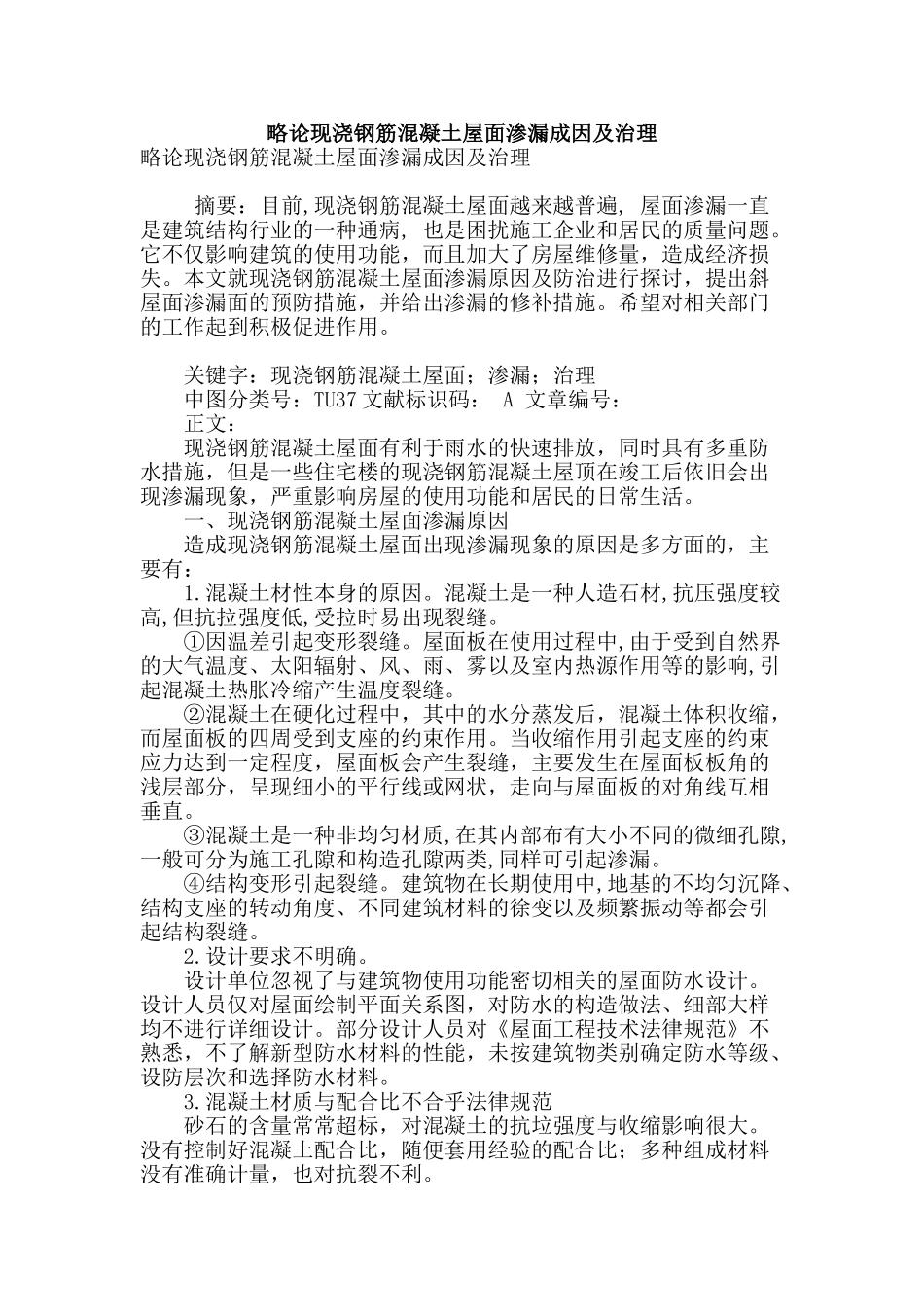 略论现浇钢筋混凝土屋面渗漏成因及治理_第1页