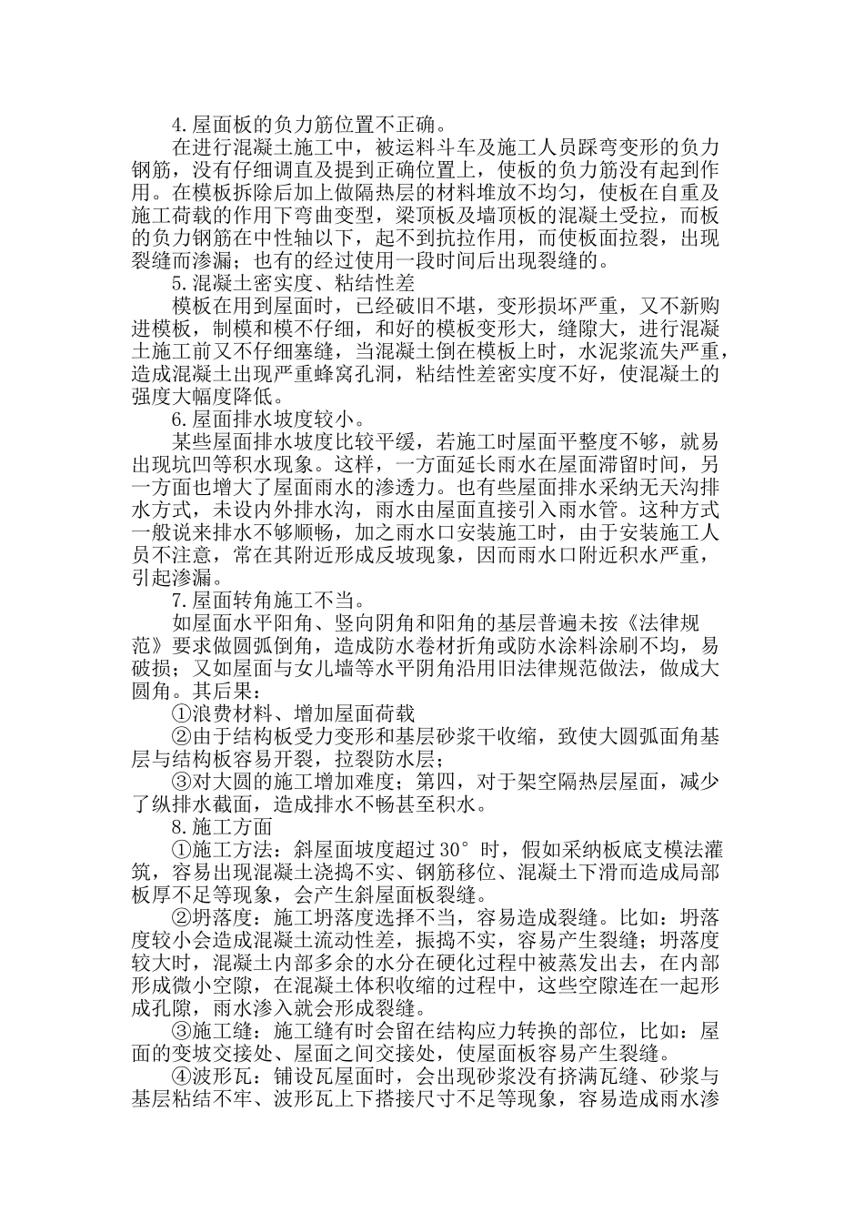 略论现浇钢筋混凝土屋面渗漏成因及治理_第2页