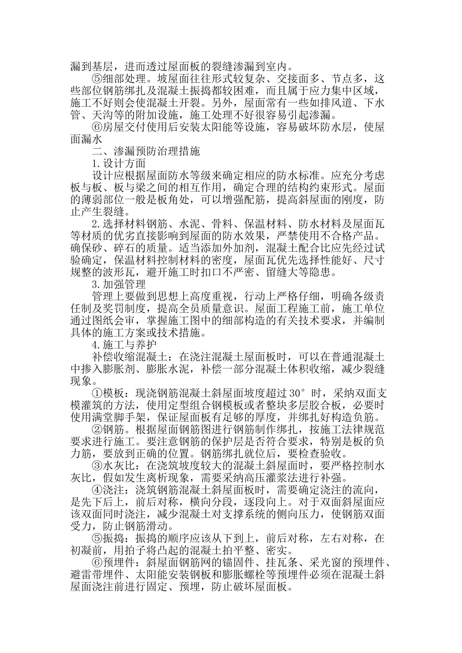 略论现浇钢筋混凝土屋面渗漏成因及治理_第3页