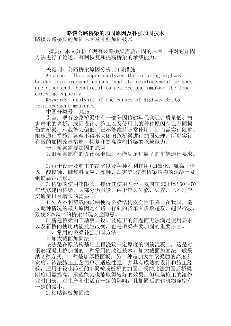 略谈公路桥梁的加固原因及补强加固技术_第1页