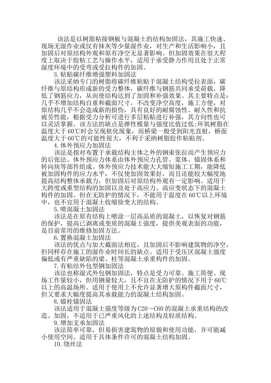 略谈公路桥梁的加固原因及补强加固技术_第2页