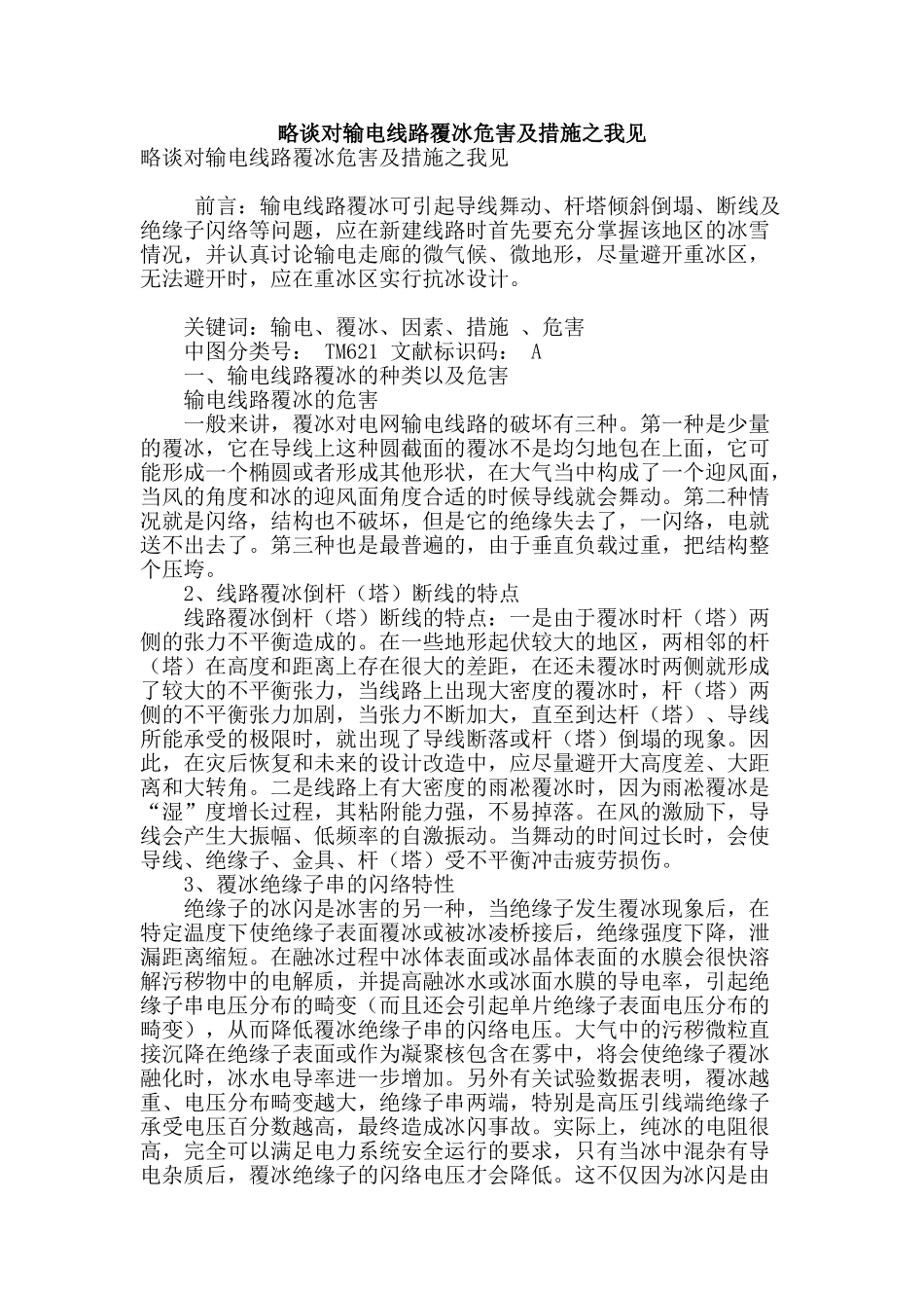 略谈对输电线路覆冰危害及措施之我见_第1页