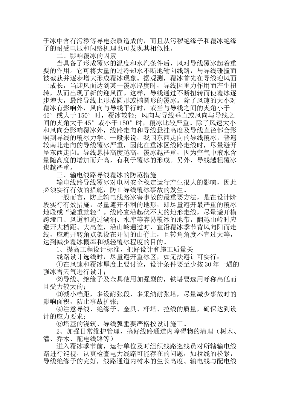 略谈对输电线路覆冰危害及措施之我见_第2页