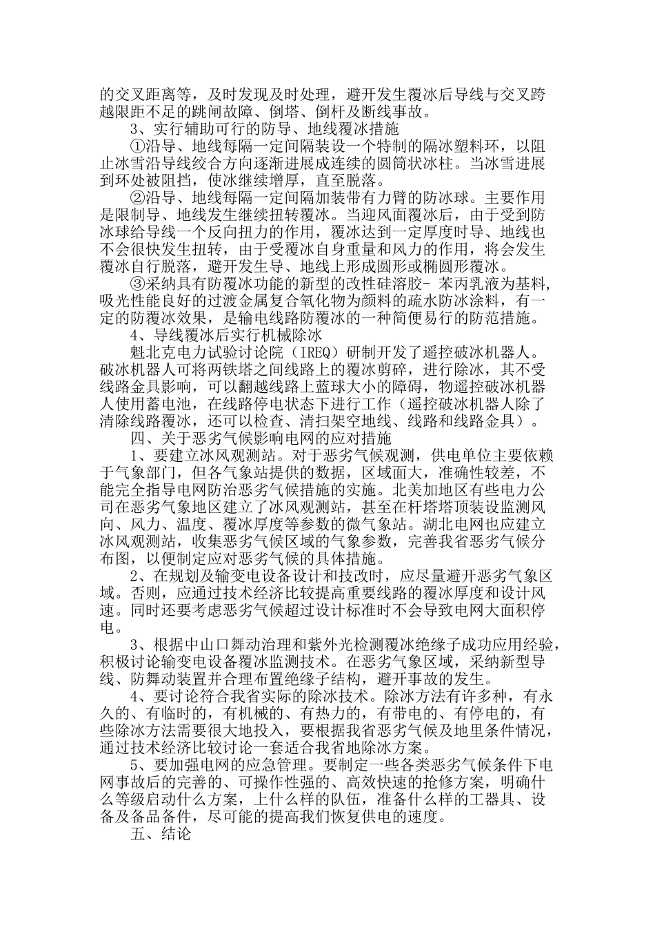 略谈对输电线路覆冰危害及措施之我见_第3页